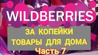 За копейки с WILDBERRIES   Покупки для дома ️ Супер бюджетные находки!  Часть 7