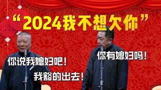 【我豁的出去】“2024我不想欠你”！郭德綱：你説我媳婦吧！我豁的出去！于謙：你有媳婦嗎！| 德雲社相聲大全|#郭德纲 #于谦#德云社#优酷 #优酷综艺#岳云鹏 #孙越