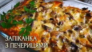 Как вкусно запечь ГРИБЫ НА УЖИН | Картофельная запеканка с грибами | Кухня как Релакс