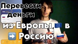 Как перевести деньги из Европы в Россию в 2024 году