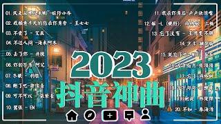 【抖音熱搜 2023】|| 2023不能不聽的  好聽歌曲不間斷  那些打進你心底的歌【动态歌词 Lyrics】 Music hot douyin  Kkbox Music hot 202