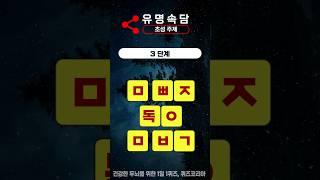 눈치 빠른 한국인들은 바로 맞히는 초성퀴즈 속담 #초성퀴즈 #초성 #속담퀴즈