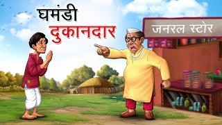 घमंडी दुकानदार | GHAMANDI DUKANDAR | HINDI KAHANIYA | HINDI STORIES