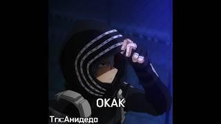 Окак #аниме #мга #моягеройскаяакадемия #тодороки #шото #старатель