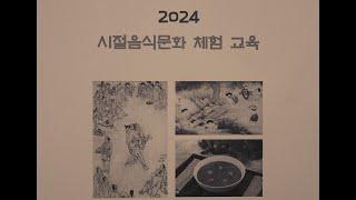 2024년 시절음식문화 체험 행사, 2024. 2. 19, 모심정, (주)한소쿠리