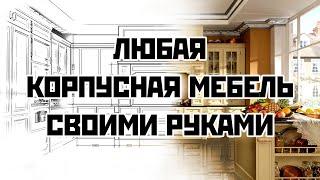 Мебель своими руками: кухни, шкафы и любая корпусная мебель