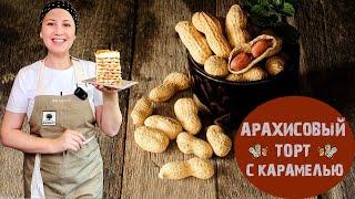 Арахисовый торт с карамелью