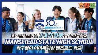 [호주조기유학]퀸즐랜드 2대장 명문 공립학교 / 브리즈번 맨즈필드의 Mansfield State High School 학교 다녀왔습니다. / 학부모들의 위시리스트 No.1