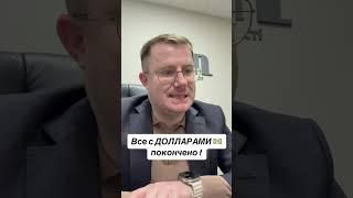 Что с долларами в Одессе ? Ровенчук риелтор #одесса #работаодесса #квартира