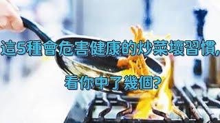 這5種會危害健康的炒菜壞習慣,看你中了幾個?