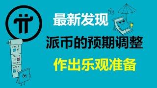 Pi Network:最新發現!對派幣的預期做出了調整!土耳其派友:2025年第一季度移除防火牆!德國Pi友:先鋒會在明年獲得一筆可觀的財富!加拿大Pi友:不管怎樣都會獲得成功!