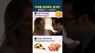 음식 맛 영어표현 '텁텁한' '눅눅한'  #영어회화 #유용한영어표현