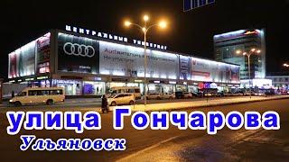 Улица Гончарова в Ульяновске