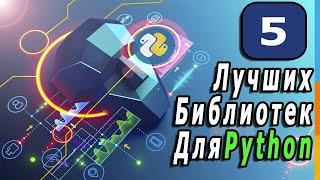 5 Лучших Библиотек Для Программирования На Python | Библиотеки Которые Должен Знать Каждый