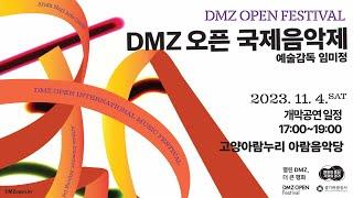 [LIVE 공연] 「DMZ OPEN 국제음악제」 개막공연｜ 치유하는 빛(Healing Light)