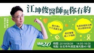 【健康2.0直播】江坤俊醫師與你有約！乳癌保健、癌症病人補營養