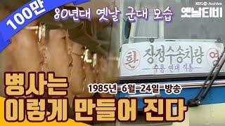 병사는 이렇게 만들어진다 (80년대군대) | 1985년 6월 24일