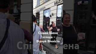 Співай Імена Господа – Відчуй Вічність