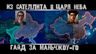 Hearts of Iron 4. Гайд на Маньчжоу-Го. Как объединить Китай. Hoi4 Собрать Китайскую империю.