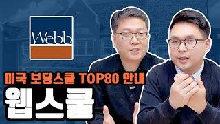 서부 웹스쿨이 떠오른다! 미국 top 20 보딩스쿨