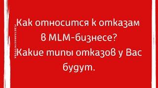 Как относится к отказам в MLM-бизнесе?