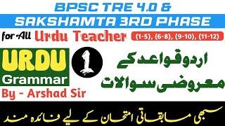 Urdu Grammar Mock Test 1 for All Urdu Teacher - BPSC TRE4 & Sakshamta 3rd Phase Urdu MCQ Set 1