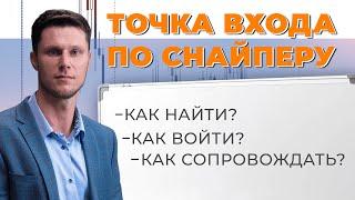 ИДЕАЛЬНАЯ ТОЧКА ВХОДА ПО СТРАТЕГИИ СНАЙПЕР | Трейдер Максим Михайлов