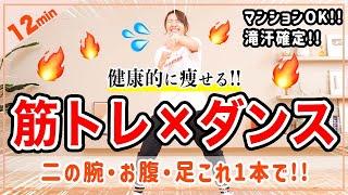 【12分健康的に痩せるダンス】筋トレ×有酸素で全身くまなく脂肪燃焼