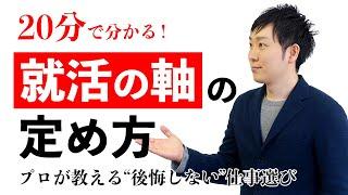 20分でわかる就職に失敗しないための就活(仕事選び)の軸の定め方【完全版】