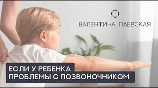 Если у ребенка проблемы с позвоночником или хроническое заболевание.  Валентина Паевская