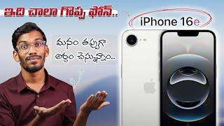 I'm Very Sorry || iPhone 16E - మనం తప్పుగా అర్థం చేస్కున్నం..