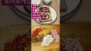 식빵 피자. 뚝딱 아침, 점심. 야채는 아무거나~** #cooking #food #레시피 #먹방 #자취요리