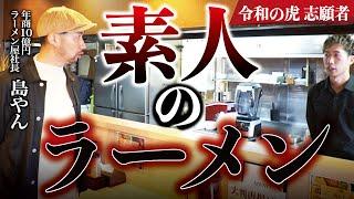 令和の虎志願者の三笠ラーメンに60店舗ラーメン屋社長がガチ指導【三笠鶏玉ラーメン創 前編】