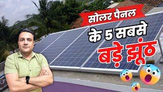  सोलर लगवाने से पहले ये आपको पता होना चाहिए   | Solar Panels for home | solar panel