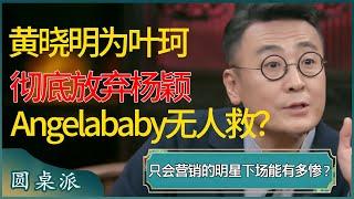 黄晓明为掉价网红叶珂彻底放弃杨颖，再也没人能拯救被封杀的Angelababy？#窦文涛 #梁文道 #马未都 #周轶君 #马家辉 #许子东 #圆桌派 #圆桌派第七季