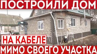 Построили дом на кабеле ВОЛС мимо своего участка