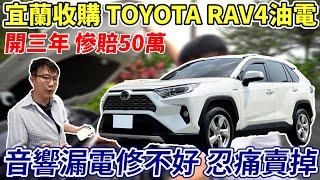 宜蘭收購 TOYOTA RAV4油電 開3年慘賠50萬 音響漏電修不好 忍痛賣掉 實測數據分享 AEB竟然連30公里都停不下來? #hybrid #toyota #中古車 #二手車#杰運汽車