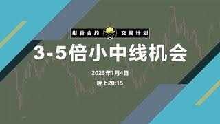 3-5倍小级别中线送钱行情，已经八九不离十了，等技术条件最后成熟即可动手#以太坊 #比特币 #比特幣