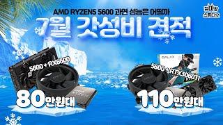 저렴해진 AMD 5600 성능은 어떨까? / 컴마왕 7월 갓성비 견적