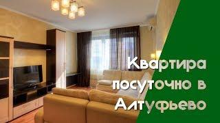 Наквартире - Квартира посуточно в Алтуфьево