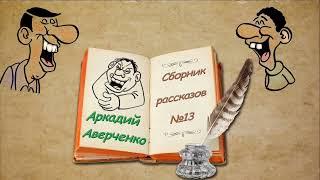 А. Аверченко, сборник рассказов № 13, аудиокнига. A. Averchenko, collection of humorous stories