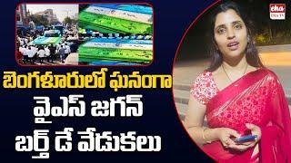 YS Jagan birthday celebration in bangalore| Anchor shyamala | EHA TV