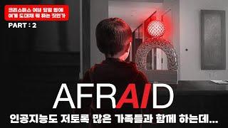 [크리스마스이브특집] AI가 우리의 삶을 지배한다면?  |  어프레이드 (Afraid, 2024)