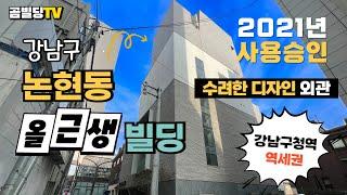 (매물번호 : 70277) 강남구 논현동 2021년 준공 디자인 건물 매매 강남구청역 역세권 올근생 빌딩 매물