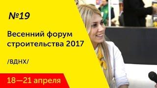 НОРМОБЗОР ""Весенний форум строительства и ЖКХ (18-21 апреля, г. Уфа) " Новостройки Уфа