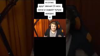 Друг звонит в 3 часа ночи и задаёт тупой вопрос #пятёрка #5opka #shorts
