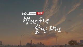 [LIVE] 저녁 6시엔 행복한 저녁 즐거운 라디오