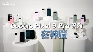 【神腦最速報】Google Pixel 9 Pro 系列 #GoogleAI在神腦