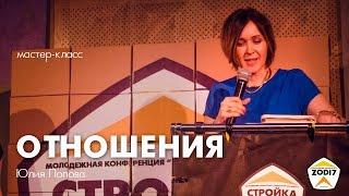Юлия Попова - "Отношения" мастер-класс