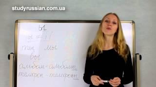 Russian lesson. Letter Ы